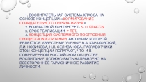 Воспитательная система класса на основе концепции Формирование созидательного образа жизни