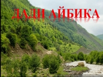 Презентация для классного руководителя на тему: ДАДИ АЙБИКА. (8 класс)