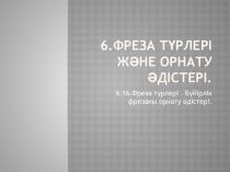 Фреза түрлері . Бүйірлік фрезаны орнату әдістері.