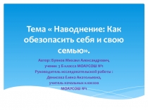 Материал для научно- практической конференции школьников(презентация) по теме  Наводнения: Как обезопасить себя и свою семью.