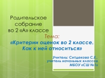 Презентация к родительскому собранию Критерии оценок во 2 классе.