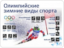 Презентация по физической культуре Олимпийские зимние виды спорта