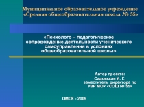 Психолого-педагогического сопровождение деятельности ученического самоуправления в условиях общеобразовательной школы