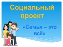 Презентация Семья - это всё