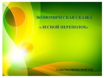 Презентация Экономическая сказка Лесной переполох