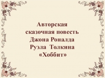 Авторская сказочная повесть Джона Роналда Руэла Толкина Хоббит
