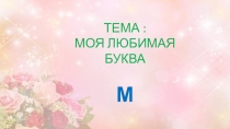 Презентация по развитию речи . Любимая буква в алфавите.