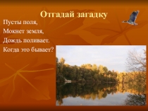Презентация по природоведению на тему Изменение жизни диких животных осенью(2 класс)