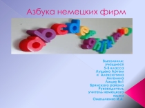 Презентация по темеАзбука немецких фирм