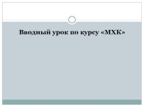 Презентация по мировой художественной культуре на тему Культура и цивилизация (8 класс)