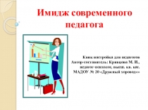 ПРЕЗЕНТАЦИЯ ИМИДЖ СОВРЕМЕННОГО ПЕДАГОГА