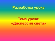 Методическая разработка урока на тему Дисперсия света