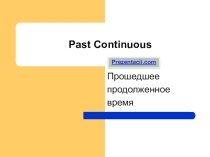 Презентация урока Прошедшее продолженное время