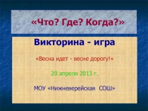 Игра Весна идет - весне дорогу!