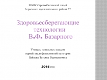 Здоровьесберегающие технологии Базарного в моём классе