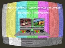 Проект на конкурс Школьное телевидение