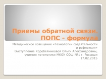 Презентация Приемы обратной связи. ПОПС-формула