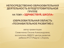 НОД. Образовательная область. Познавательное развитие. Подготовительная группа. Тема: Здравствуй школа