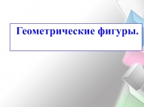 Презентация по математике 1 класс Геометрические фигуры