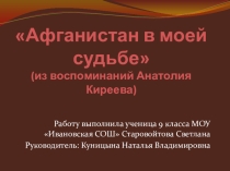 Афганистан в моей душе