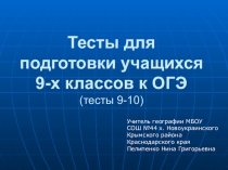 Презентация по географии Тесты для подготовки к ОГЭ 2020 г. (9 класс)