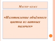 Презентация.Цветы из ватных палочек.
