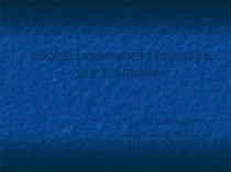 Классный час Всё о педикулёзе и его лечении