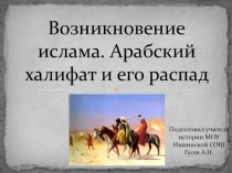 Презентация по истории на тему Возникновение ислама. Арабский халифат и его распад (5 класс)