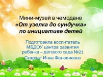 Презентация Мини-музей в ДОУ