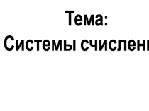 Решение задач ЕГЭ по теме Системы счисления