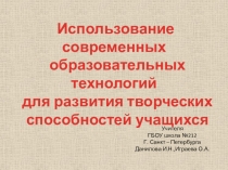 Использование современных образовательных технологий для развития творческих способностей учащихся (презентация)