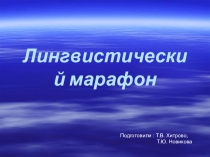 Лингвистический марафон