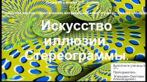 Искусство иллюзии