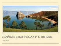 Презентация по биологии Викторина День Байкала