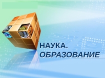 Презентация по обществознанию на тему Наука