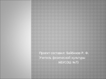 Презентация по физической культуре на тему  Дифференцированный подход в физическом развитии учащихся с особыми возможностями здоровья