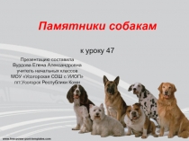 Презентация по русскому языку Памятники собакам. 2 кл. Школа России