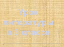 Презентация к уроку литературного чтения Кот-ворюга