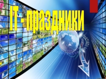 Презентация по информатике ИТ-праздники