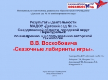 Презентация по внедрению авторской технологии В.В. Воскобовича Сказочные лабиринты игры