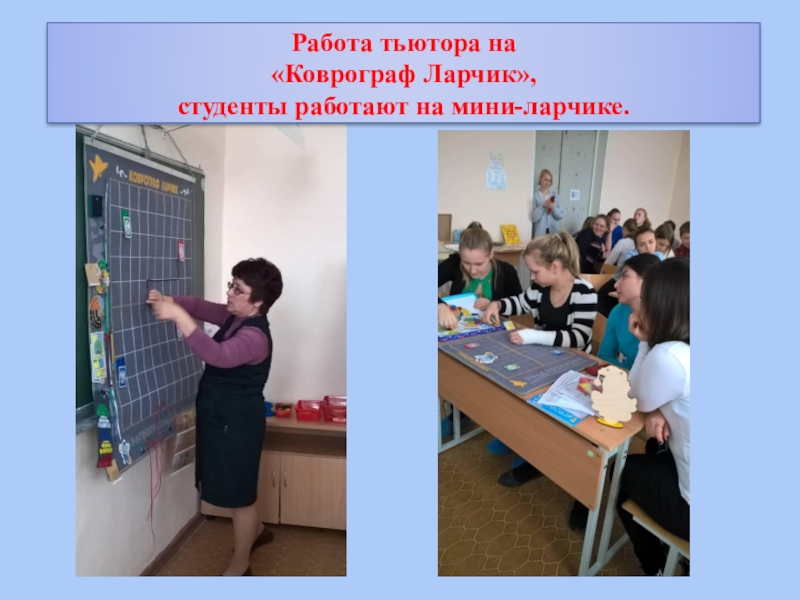 Презентация по внедрению авторской технологии В.В. Воскобовича Сказочные лабиринты игры . Работа тьютора на«Коврограф Ларчик», студенты работают на мини-ларчике. . Работа тьютора на«Коврограф Ларчик», студенты работают на мини-ларчике.