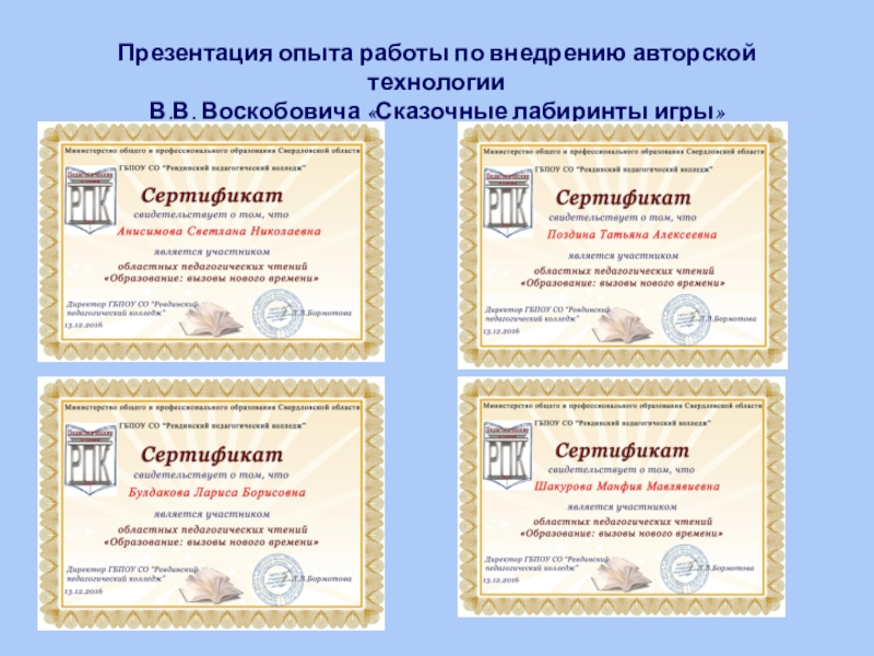 Презентация по внедрению авторской технологии В.В. Воскобовича Сказочные лабиринты игры Презентация опыта работы по внедрению авторской технологии В.В. Воскобовича «Сказочные лабиринты игры» Презентация опыта работы по внедрению авторской технологии В.В. Воскобовича «Сказочные лабиринты игры»