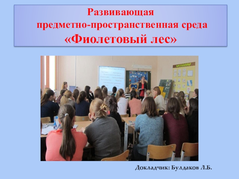 Презентация по внедрению авторской технологии В.В. Воскобовича Сказочные лабиринты игры Развивающая предметно-пространственная среда«Фиолетовый лес»Докладчик: Булдаков Л.Б. Развивающая предметно-пространственная среда«Фиолетовый лес»Докладчик: Булдаков Л.Б.