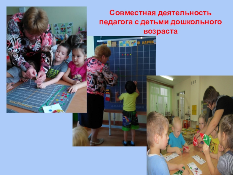 Презентация по внедрению авторской технологии В.В. Воскобовича Сказочные лабиринты игры Совместная деятельность педагога с детьми дошкольного возраста Совместная деятельность педагога с детьми дошкольного возраста