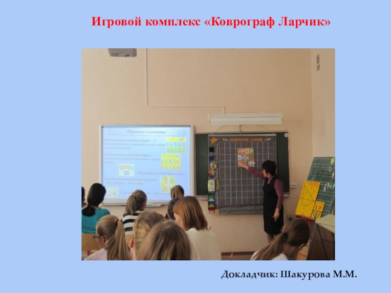 Презентация по внедрению авторской технологии В.В. Воскобовича Сказочные лабиринты игры Докладчик: Шакурова М.М.Игровой комплекс «Коврограф Ларчик» Докладчик: Шакурова М.М.Игровой комплекс «Коврограф Ларчик»