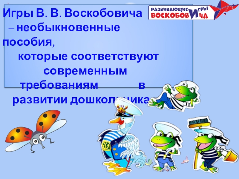 Презентация по внедрению авторской технологии В.В. Воскобовича Сказочные лабиринты игры