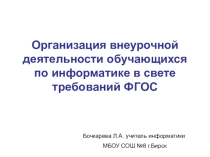 Презентация к докладуОрганизация внеурочной деятельности обучающихся