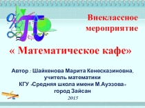 Презентация внеклассного мероприятияМатематическое кафе