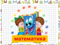 Презентация по математике на тему Уравнение. Решение уравнений. 2 класс