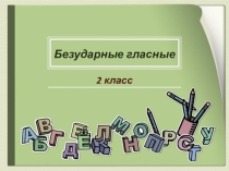 Презентация по русскому языку 2 класс безударные гласные